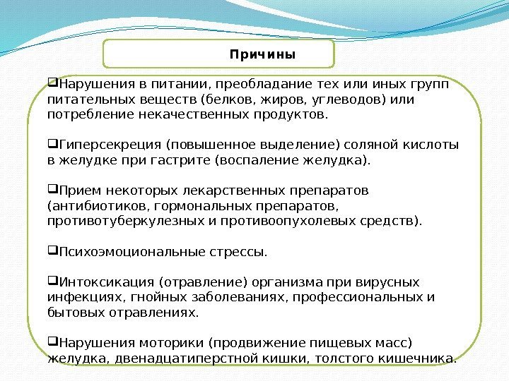       Причины  Нарушения в питании, преобладание тех или