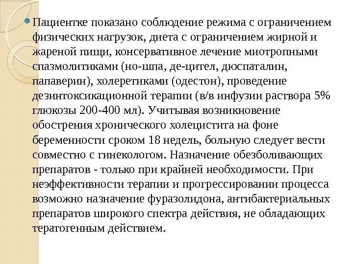  Пациентке показано соблюдение режима с ограничением физических нагрузок, диета с ограничением жирной и