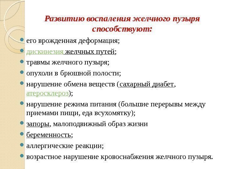   Развитию воспаления желчного пузыря способствуют:  его врожденная деформация;  дискинезия желчных