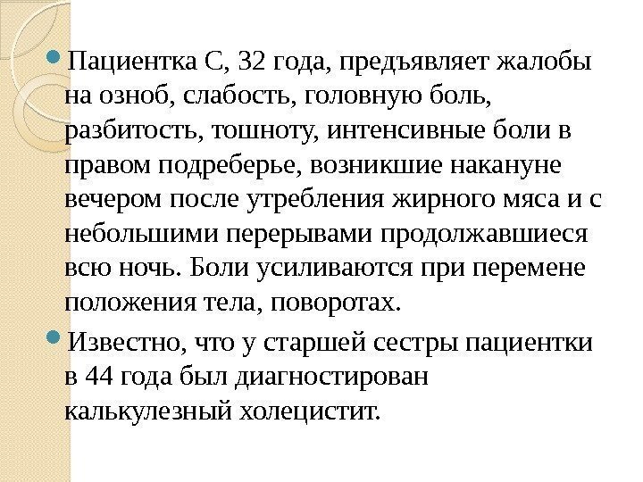  Пациентка С, 32 года, предъявляет жалобы на озноб, слабость, головную боль,  разбитость,