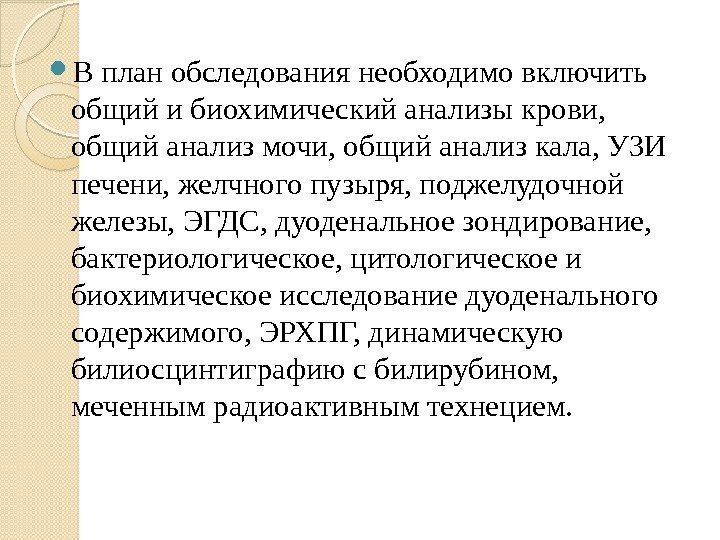  В план обследования необходимо включить общий и биохимический анализы крови,  общий анализ