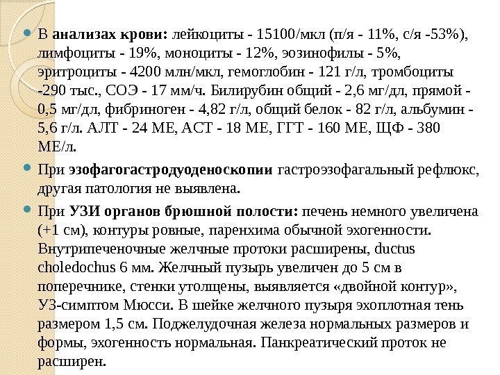  В анализах крови:  лейкоциты - 15100/мкл (п/я - 11, с/я -53), 