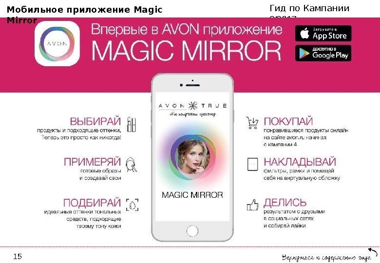 Гид по Кампании  3/2017 Мобильное приложение Magic  Mirror 15 