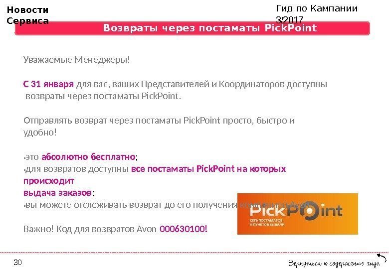 Гид по Кампании  3/2017 Возвраты через постаматы  Pick. Point Уважаемые  Менеджеры!