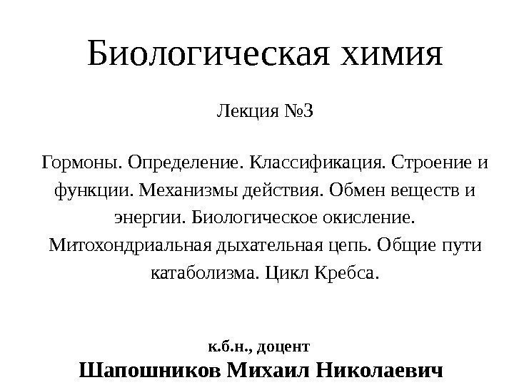 к. б. н. , доцент Шапошников Михаил Николаевич Биологическая химия Лекция № 3 