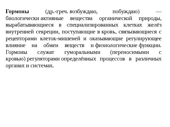 Гормоны  (др. -греч. возбуждаю,  побуждаю)  — биологически активные вещества органической природы,