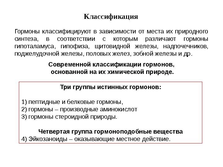 Классификация Гормоны классифицируют в зависимости от места их природного синтеза,  в соответствии с