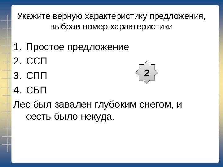 Укажите верную характеристику предложения,  выбрав номер характеристики 1. Простое предложение 2. ССП 3.