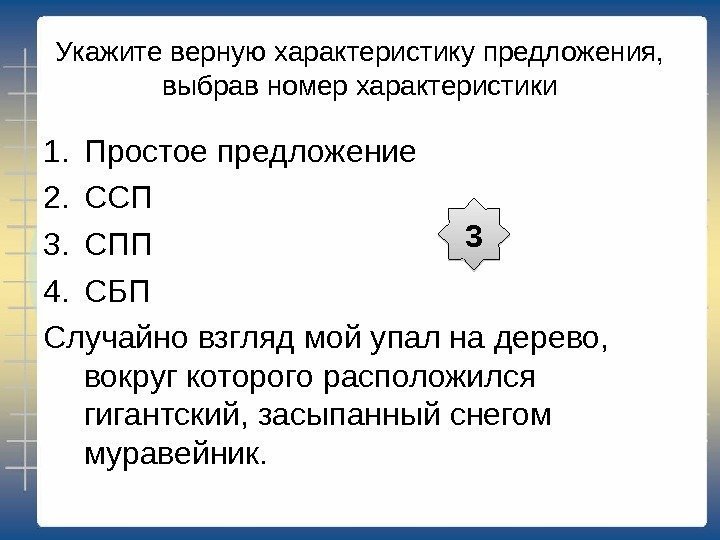 Укажите верную характеристику предложения,  выбрав номер характеристики 1. Простое предложение 2. ССП 3.