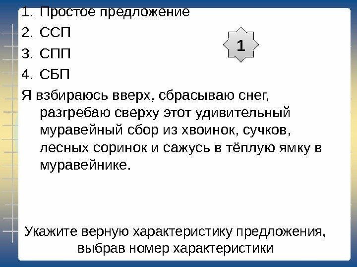 Укажите верную характеристику предложения,  выбрав номер характеристики 1. Простое предложение 2. ССП 3.