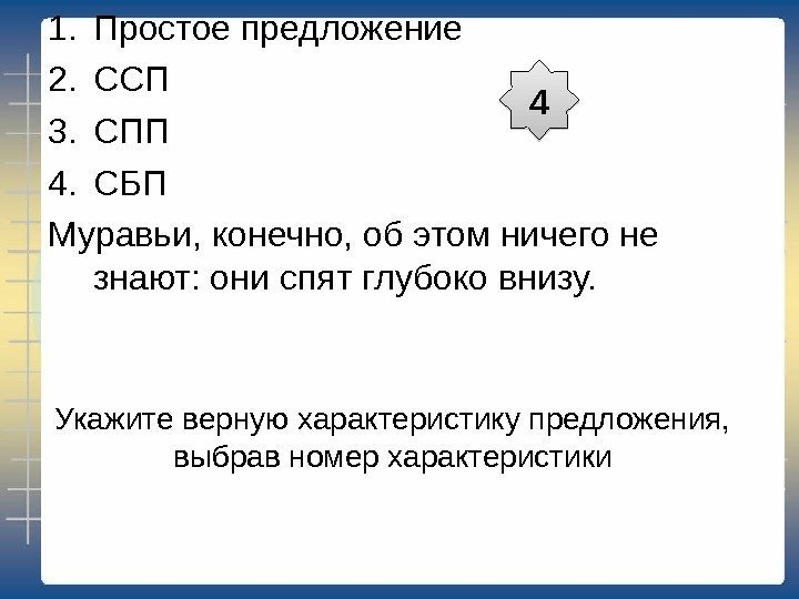 Укажите верную характеристику предложения,  выбрав номер характеристики 1. Простое предложение 2. ССП 3.