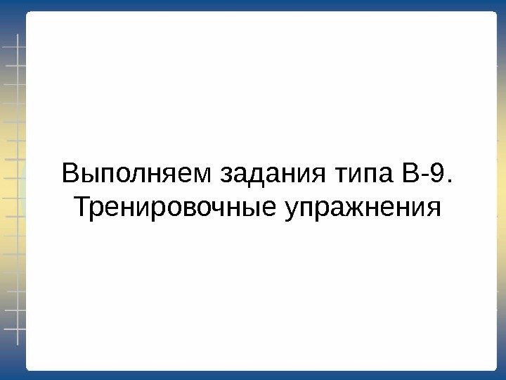 Выполняем задания типа В-9. Тренировочные упражнения 