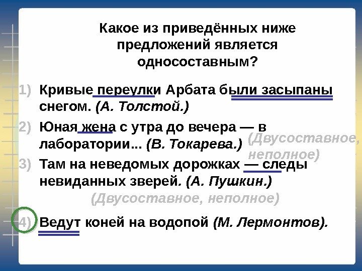 Какое из приведённых ниже предложений является односоставным? 1) Кривые переулки Арбата были засыпаны снегом.