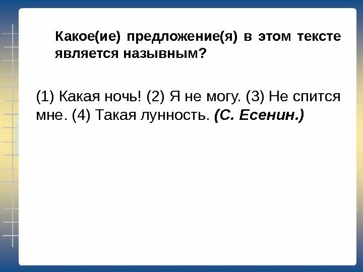 Какое(ие) предложение(я) в этом тексте является назывным? (1) Какая ночь! (2) Я не могу.