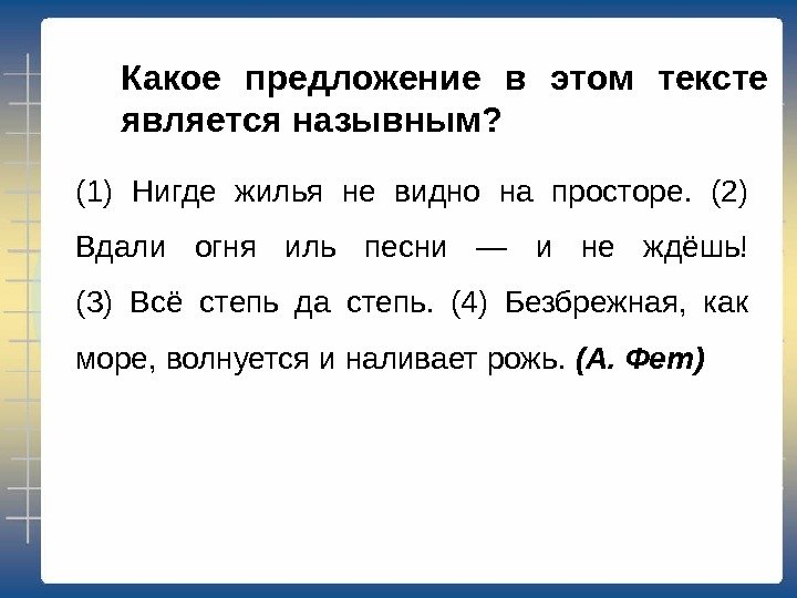 Какое предложение в этом тексте является назывным?  (1) Нигде жилья не видно на