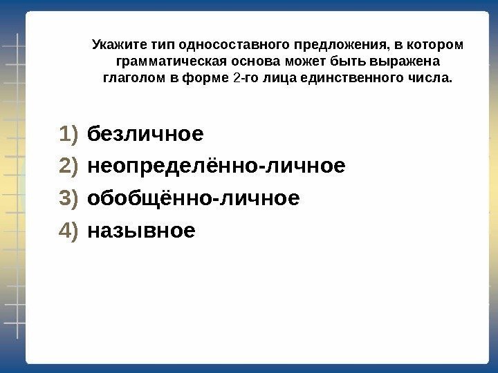 1) безличное 2) неопределённо-личное 3) обобщённо-личное 4) назывное Укажите тип односоставного предложения, в котором