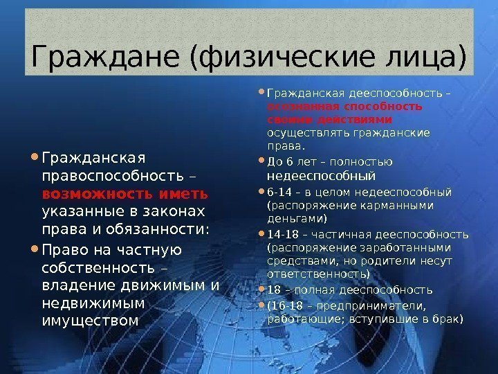 Граждане (физические лица) Гражданская правоспособность – возможность иметь указанные в законах права и обязанности: