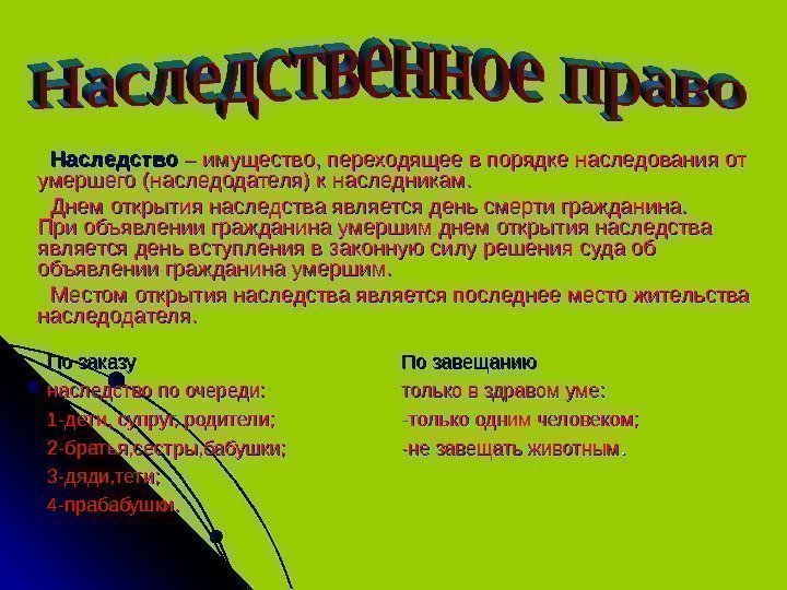 По заказу наследство по очереди: 1 -дети, супруг, родители; 2 -братья, сестры, бабушки; 3