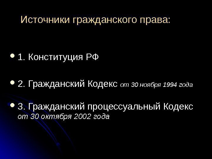 Источники гражданского права:  1. Конституция РФ 2. Гражданский Кодекс от 30 ноября 1994