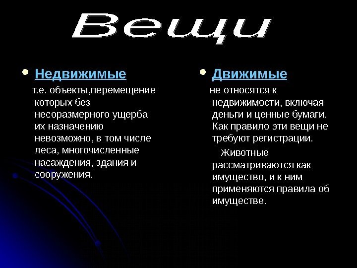  Недвижимые   т. е. объекты, перемещение которых без несоразмерного ущерба их назначению