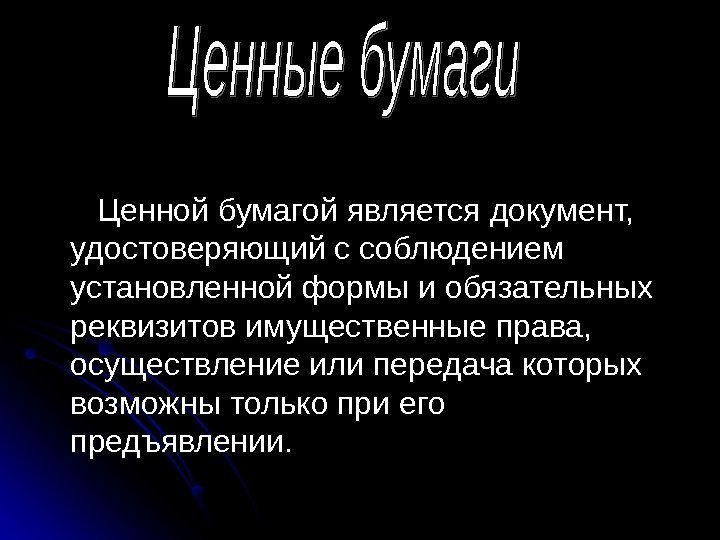    Ценной бумагой является документ,  удостоверяющий с соблюдением установленной формы и