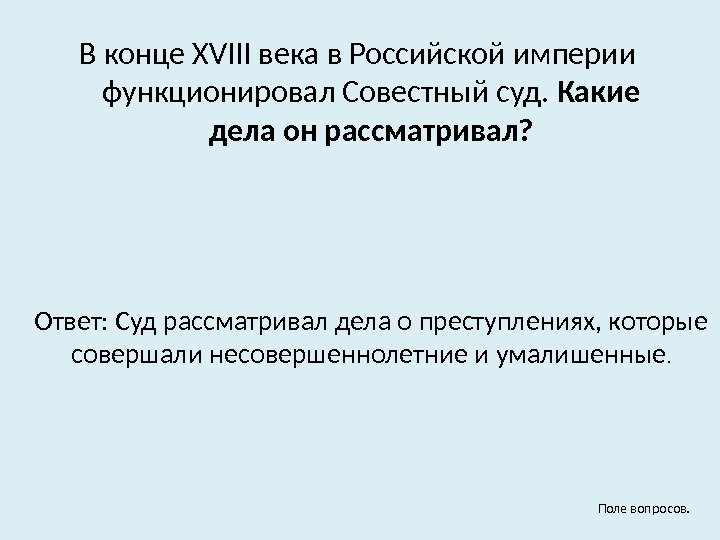 В конце XVIII века в Российской империи функционировал Совестный суд.  Какие дела он