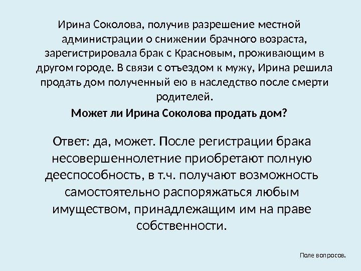 Ирина Соколова, получив разрешение местной администрации о снижении брачного возраста,  зарегистрировала брак с