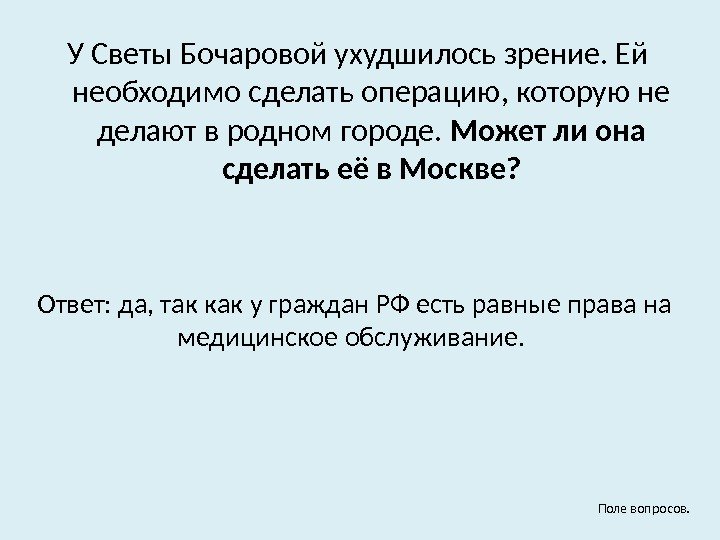 У Светы Бочаровой ухудшилось зрение. Ей необходимо сделать операцию, которую не делают в родном