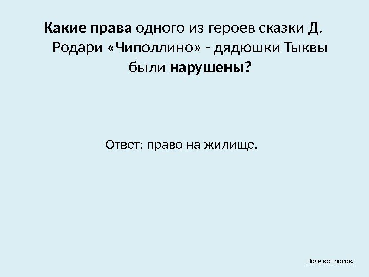 Какие права одного из героев сказки Д.  Родари «Чиполлино» - дядюшки Тыквы были