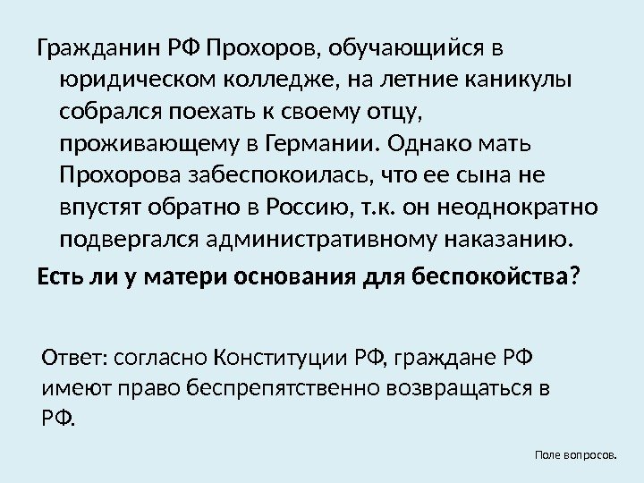 Гражданин РФ Прохоров, обучающийся в юридическом колледже, на летние каникулы собрался поехать к своему