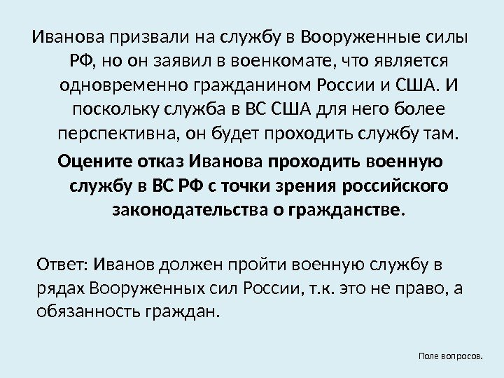 Иванова призвали на службу в Вооруженные силы РФ, но он заявил в военкомате, что