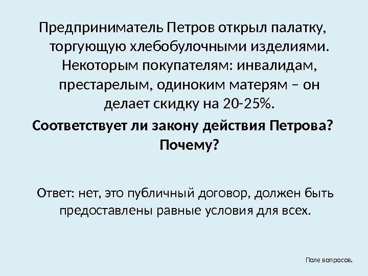 Предприниматель Петров открыл палатку,  торгующую хлебобулочными изделиями.  Некоторым покупателям: инвалидам,  престарелым,