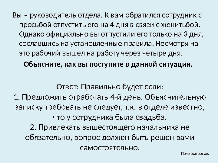 Вы – руководитель отдела. К вам обратился сотрудник с просьбой отпустить его на 4