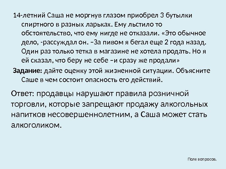 14 -летний Саша не моргнув глазом приобрел 3 бутылки спиртного в разных ларьках. Ему