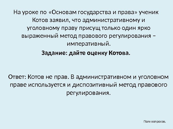 На уроке по «Основам государства и права» ученик Котов заявил, что административному и уголовному