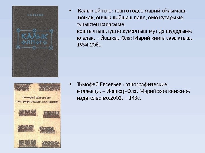  •  Калык ойпого: тошто годсо марий ойлымаш,  йомак, ончык лийшаш пале,