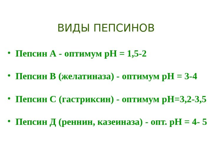 ВИДЫ ПЕПСИНОВ • Пепсин А - оптимум р. Н = 1, 5 -2 •