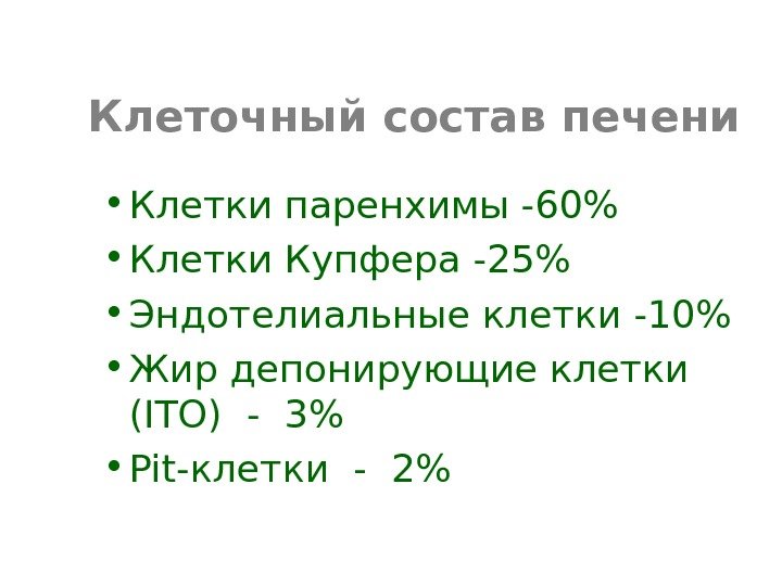 Клеточный состав печени • Клетки паренхимы -60  • Клетки Купфера -25 • Эндотелиальные