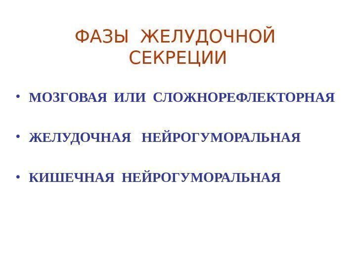 ФАЗЫ ЖЕЛУДОЧНОЙ  СЕКРЕЦИИ • МОЗГОВАЯ ИЛИ СЛОЖНОРЕФЛЕКТОРНАЯ • ЖЕЛУДОЧНАЯ  НЕЙРОГУМОРАЛЬНАЯ • КИШЕЧНАЯ