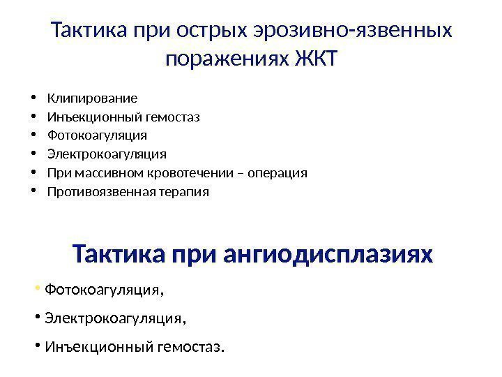 Тактика при острых эрозивно-язвенных поражениях ЖКТ • Клипирование • Инъекционный гемостаз • Фотокоагуляция •