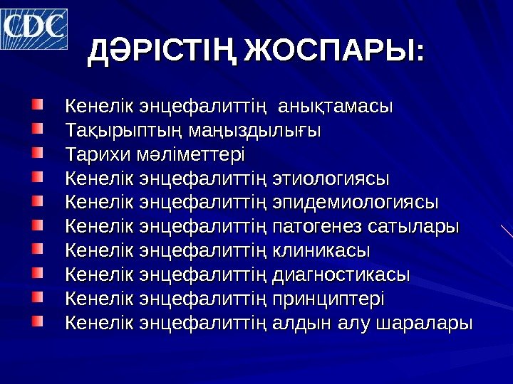 Д РІСТІ ЖОСПАРЫ: Ә Ң Кенелік энцефалитті ңКенелік энцефалиттің  аны тамасық Та ырыпты