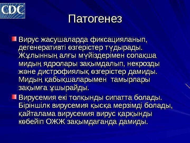 Патогенез Вирус жасушаларда фиксацияланып,  дегенеративті згерістер т дырады. ө ү Ж лынны ал