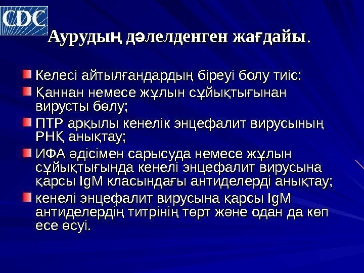 Ауруды д лелденген жа дайың ә ғ. . Келесі айтыл андарды біреуі болу тиіс: