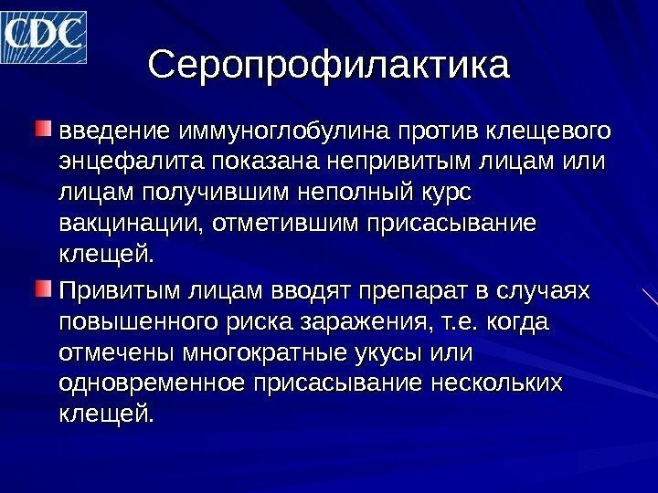 Серопрофилактика введение иммуноглобулина против клещевого энцефалита показана непривитым лицам или лицам получившим неполный курс