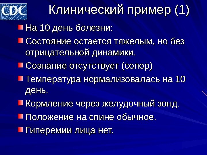 Клинический пример (1) На 10 день болезни: Состояние остается тяжелым, но без отрицательной динамики.