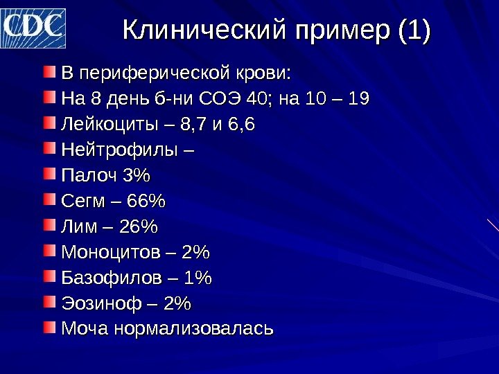 Клинический пример (1) В периферической крови:  На 8 день б-ни СОЭ 40; на