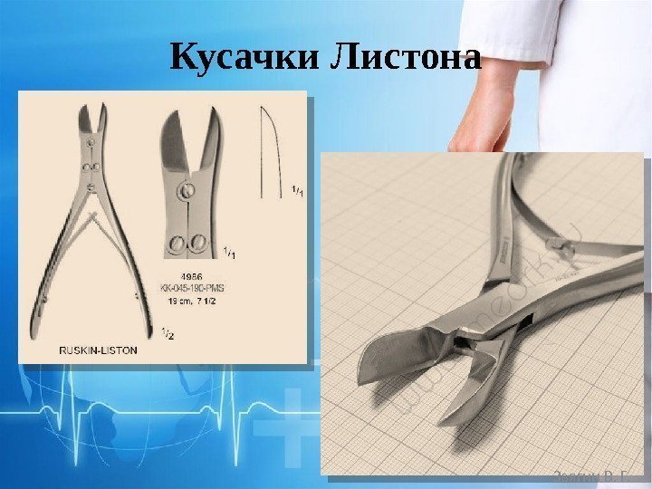 Кусачки Листона Звягин В. Г.  