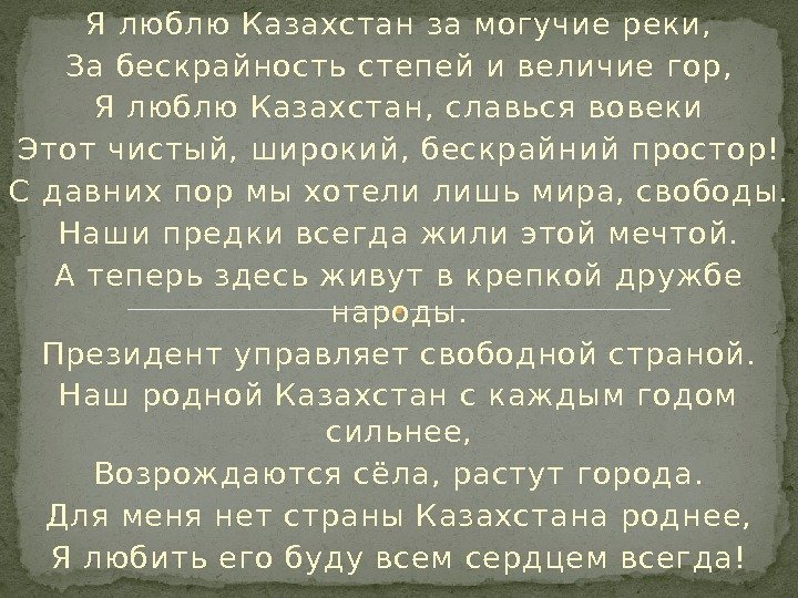 Я люблю Казахстан за могучие реки, За бескрайность степей и величие гор, Я люблю