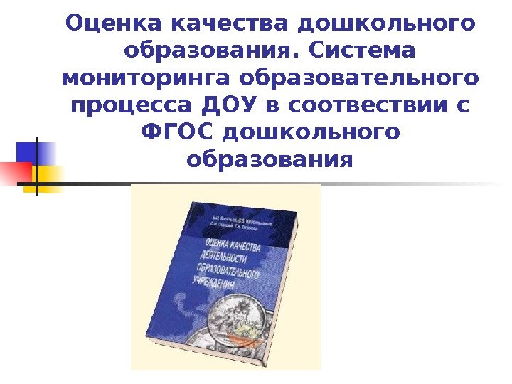 Оценка качества дошкольного образования. Система мониторинга образовательного процесса ДОУ в соотвествии с ФГОС дошкольного