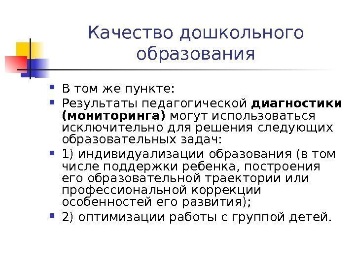 Качество дошкольного образования В том же пункте:  Результаты педагогической диагностики (мониторинга) могут использоваться